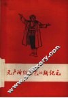 无产阶级文艺的新纪元：赞革命文艺样板 封面