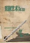 戏剧艺术论丛 封面