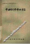 戏曲现代戏戏例类编  上 封面