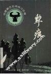 犁痕  中原剧艺社的战斗历程 封面