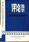 评论集  湖北省1979年专业剧团创作剧目评奖 封面