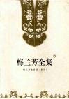 梅兰芳全集  第8卷 封面
