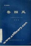 鲁四凤 封面