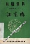 传统剧目  江东桥  高腔 封面