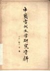 中国当代文学研究资料  《江姐专集》 封面