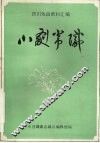 四川戏曲资料汇编  川剧常识 封面