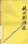 杭州剧作选第8辑  诗画缘 封面
