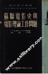 苏联电影史与电影理论工作问题 封面
