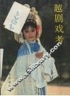 越剧戏考  续编 封面