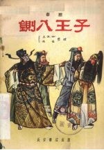 铡八王子  秦腔 封面