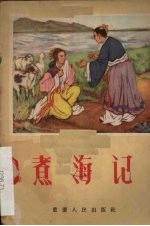 煮海记  高腔 封面