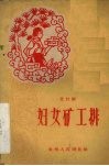 妇女矿工排  花灯剧 封面