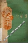 花灯  公社颂 封面