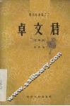 卓文君  文琴剧 封面