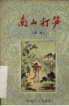 南山打笋  阳戏 封面