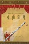 戏曲选集 封面