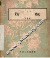 情探  川剧高腔  附曲谱 封面
