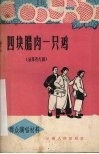 四块腊肉一只鸡  独幕花灯剧 封面