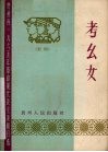 考幺女  黔剧 封面
