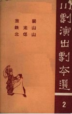 放裴  铁龙山  北邙山  高腔 封面