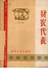 贫农代表  黔剧 封面