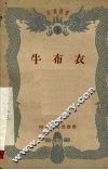 牛布衣 封面