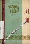 开锁  黔剧 封面