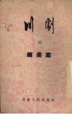 铡美案  川剧 封面