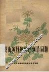 戏曲演员的角色创造问题 封面