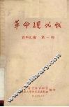 革命现代戏  资料汇编  第1辑 封面