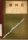 第四名 封面