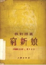 戏剧译丛  穷新娘 封面