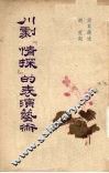 川剧《情探》的表演艺术 封面