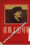 银幕上的列宁 封面