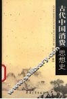 古代中国消费思想史 封面