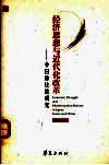 中日韩近代化经济思想比较研究 封面