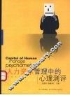 人力资本管理中的心理测评 封面