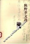 陈野苹文选 封面