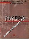 信息伦理论纲 封面