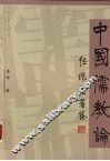 中国儒教论 封面