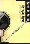 美学原理考点与题典 封面