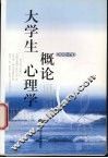 大学生心理学概论 封面