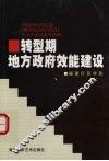 转型期地方政府效能建设 封面