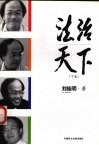 法治天下  下 封面