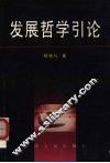 发展哲学引论 封面