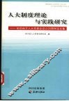 人大制度理论与实践研究 封面