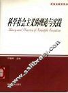 科学社会主义的理论与实践 封面