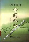 2001中国人口 封面
