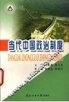 当代中国政治制度 封面