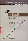 战后中日关系  1945-2003 封面